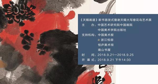 《天賜畫道》新書首發(fā)式暨謝天賜大寫意花鳥藝術(shù)展