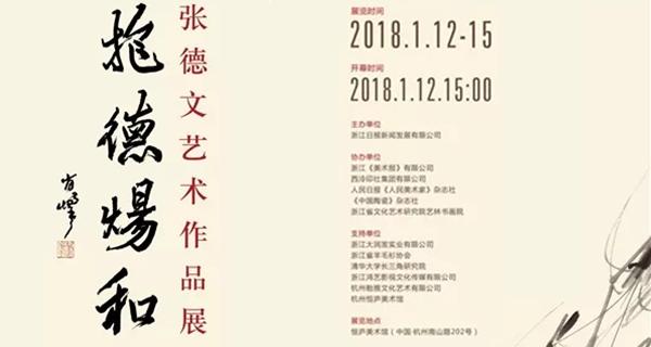 抱德煬和——張德文藝術(shù)作品展