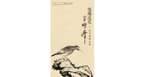 筆端造化——盧坤峰先生花鳥畫精品展