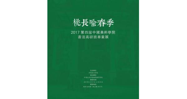 「桃長(zhǎng)喻春季」2017第四屆中國(guó)美術(shù)學(xué)院書(shū)法高研班畢業(yè)展