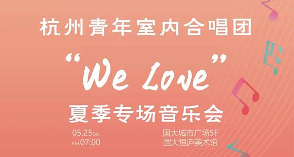 “We Love”夏季專場(chǎng)音樂會(huì)