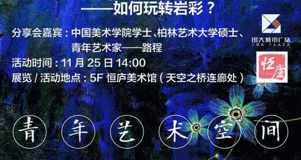 90后藝術(shù)家路程告訴我們，巖彩還可以這樣玩。