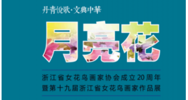 丹青悅歌·文興中華——第十九屆浙江省女花鳥(niǎo)畫(huà)家作品展