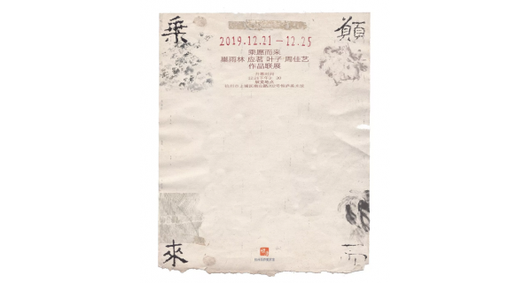 「乘愿而來(lái)」 巢雨林 應(yīng)茗 葉子 周佳藝作品聯(lián)展