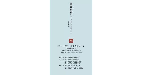 「詩(shī)畫(huà)浙東」浙江省現(xiàn)代水墨畫(huà)研究院作品聯(lián)展